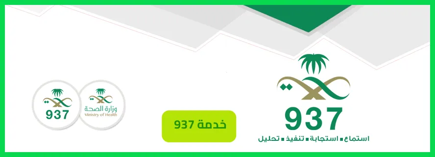   خدمة 937  