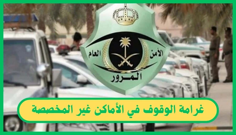 غرامة الوقوف في الأماكن غير المخصصة