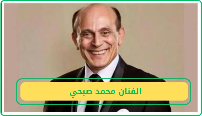   الفنان محمد صبحي  