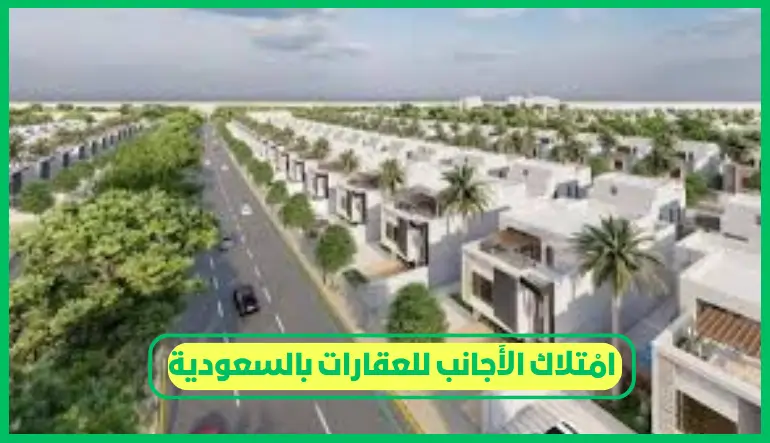     امتلاك الأجانب للعقارات بالسعودية 