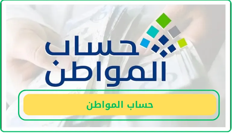   حساب المواطن  