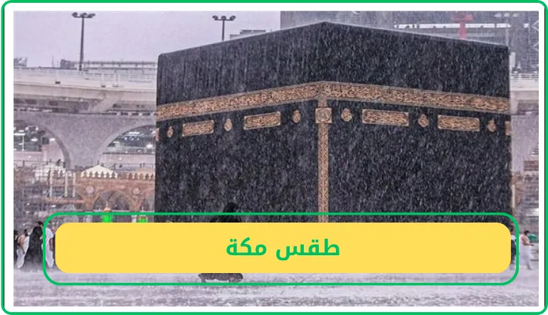     طقس مكة  