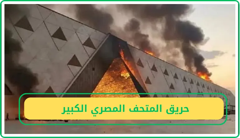   حريق المتحف المصري الكبير  