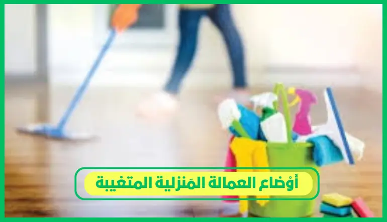 أوضاع العمالة المنزلية المتغيبة