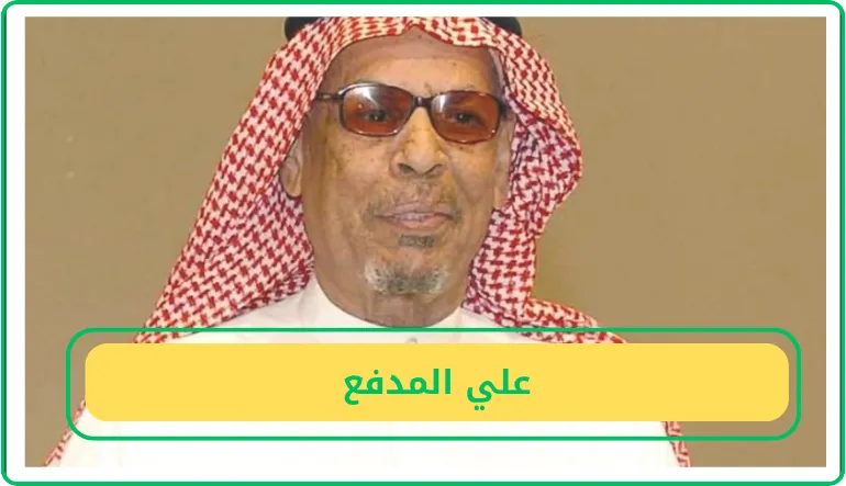   علي المدفع  