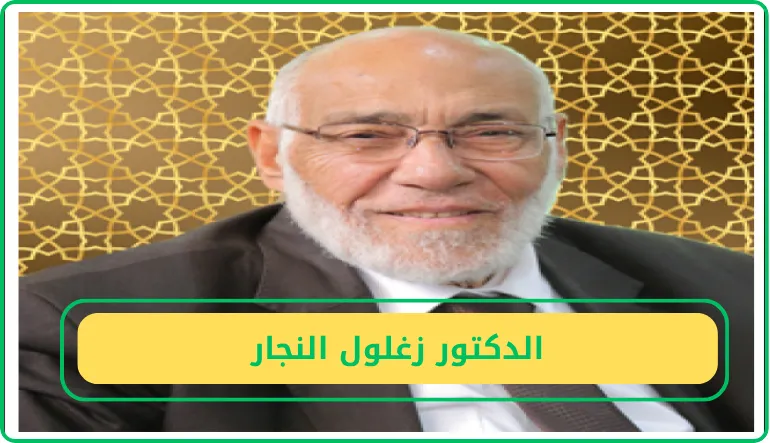   الدكتور زغلول النجار  
