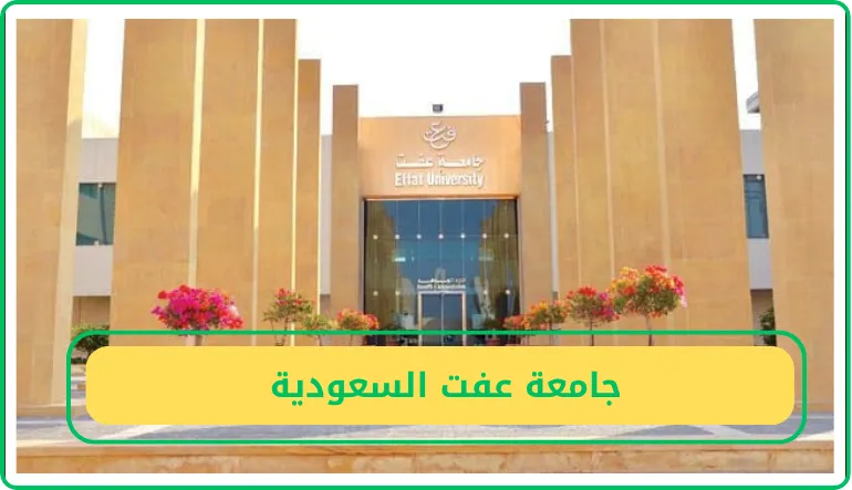     جامعة عفت السعودية  