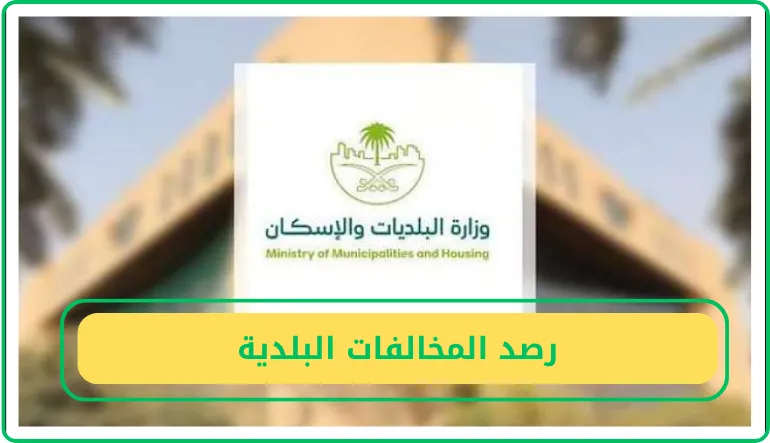   رصد المخالفات البلدية  