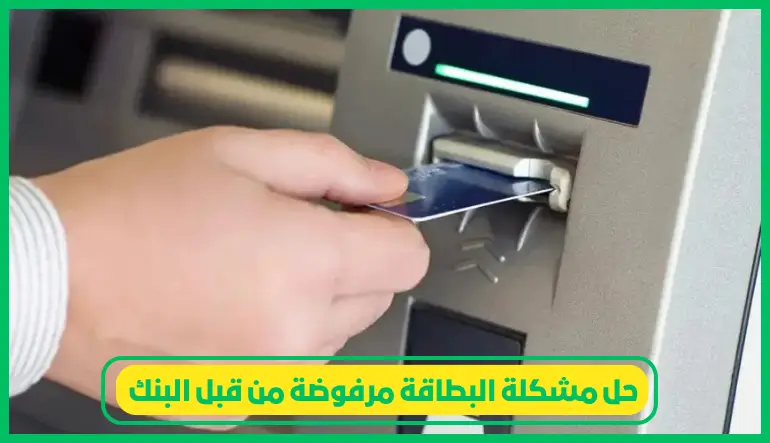   حل مشكلة البطاقة مرفوضة من قبل البنك 