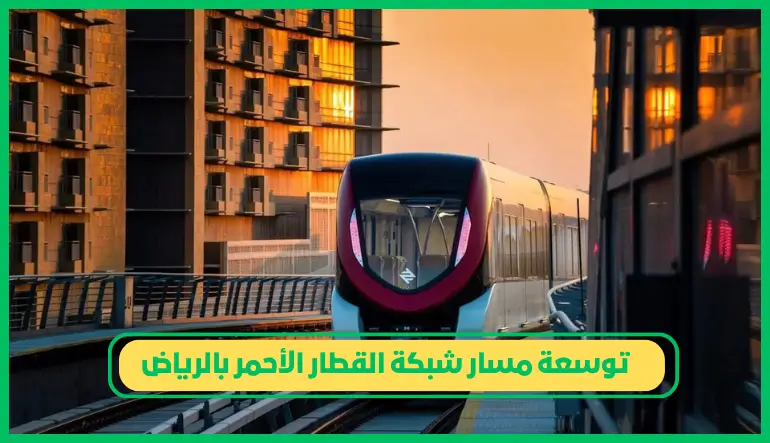 إعلان الهيئة الملكية عن توسعة مسار شبكة القطار الأحمر بالرياض وعدد المحطات     