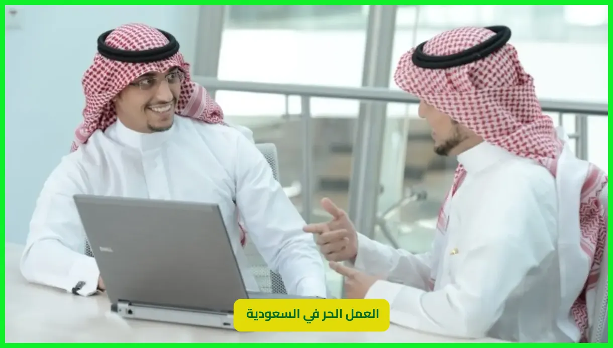   العمل الحر في السعودية 