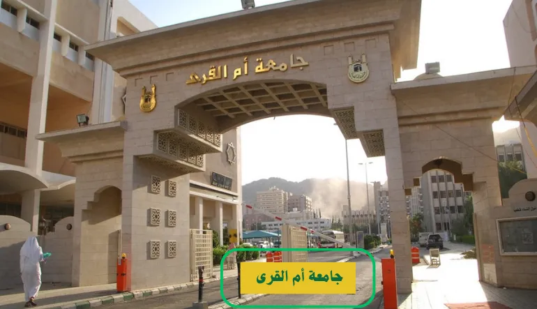   جامعة أم القرى 