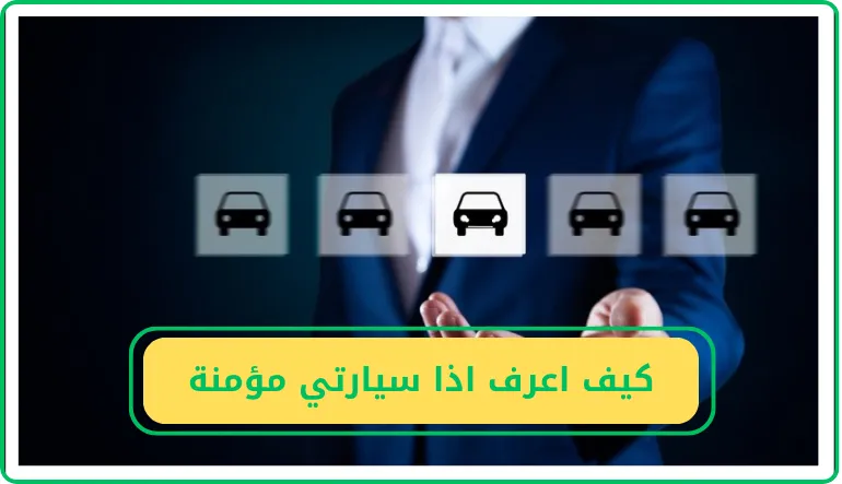 كيف أعرف إذا سيارتي مؤمنة