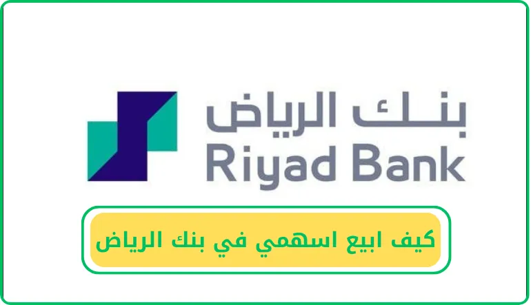 كيف أبيع أسهمي في بنك الرياض