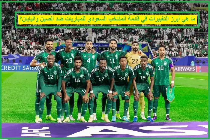 قائمة المنتخب السعودي