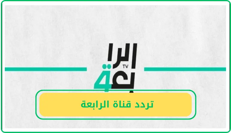 تردد قناة الرابعة 