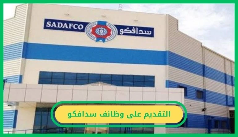   التقديم على وظائف سدافكو.. فرص فنية وإدارية ومبيعات في عدد من مدن المملكة   