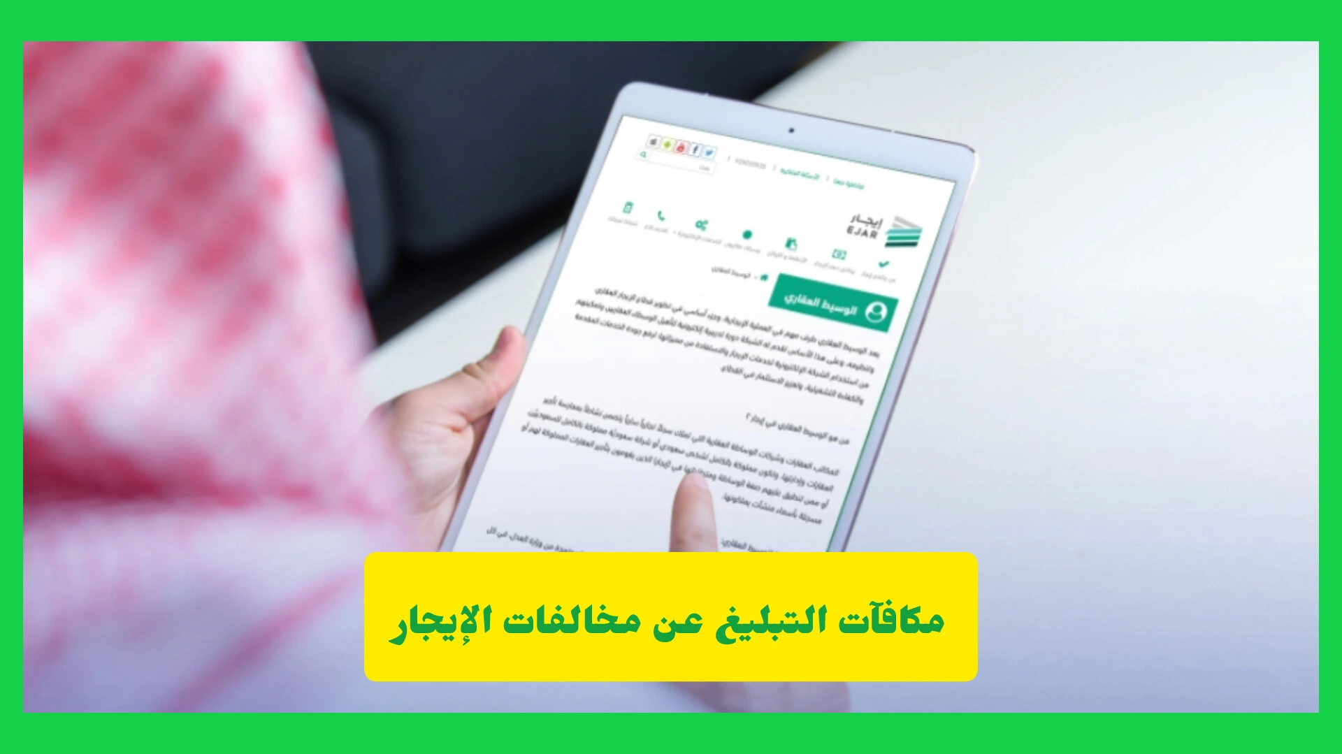 مكافآت التبليغ عن مخالفات الإيجار