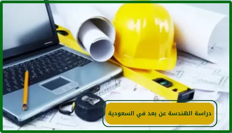 دراسة الهندسة عن بعد في السعودية