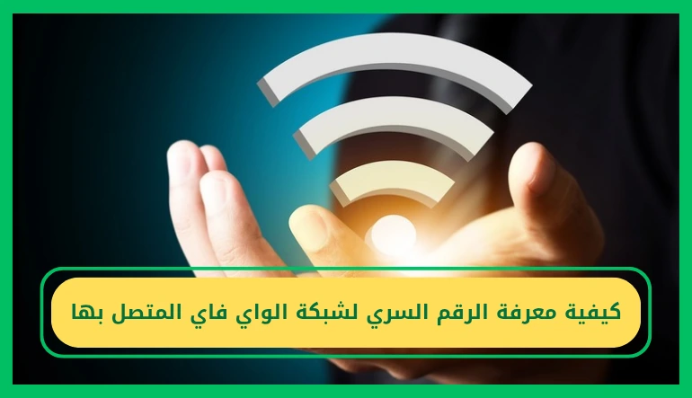 كيفية معرفة الرقم السري لشبكة الواي فاي المتصل بها