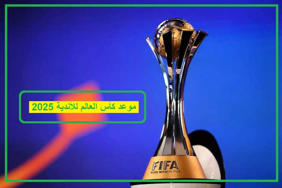 كأس العالم للأندية