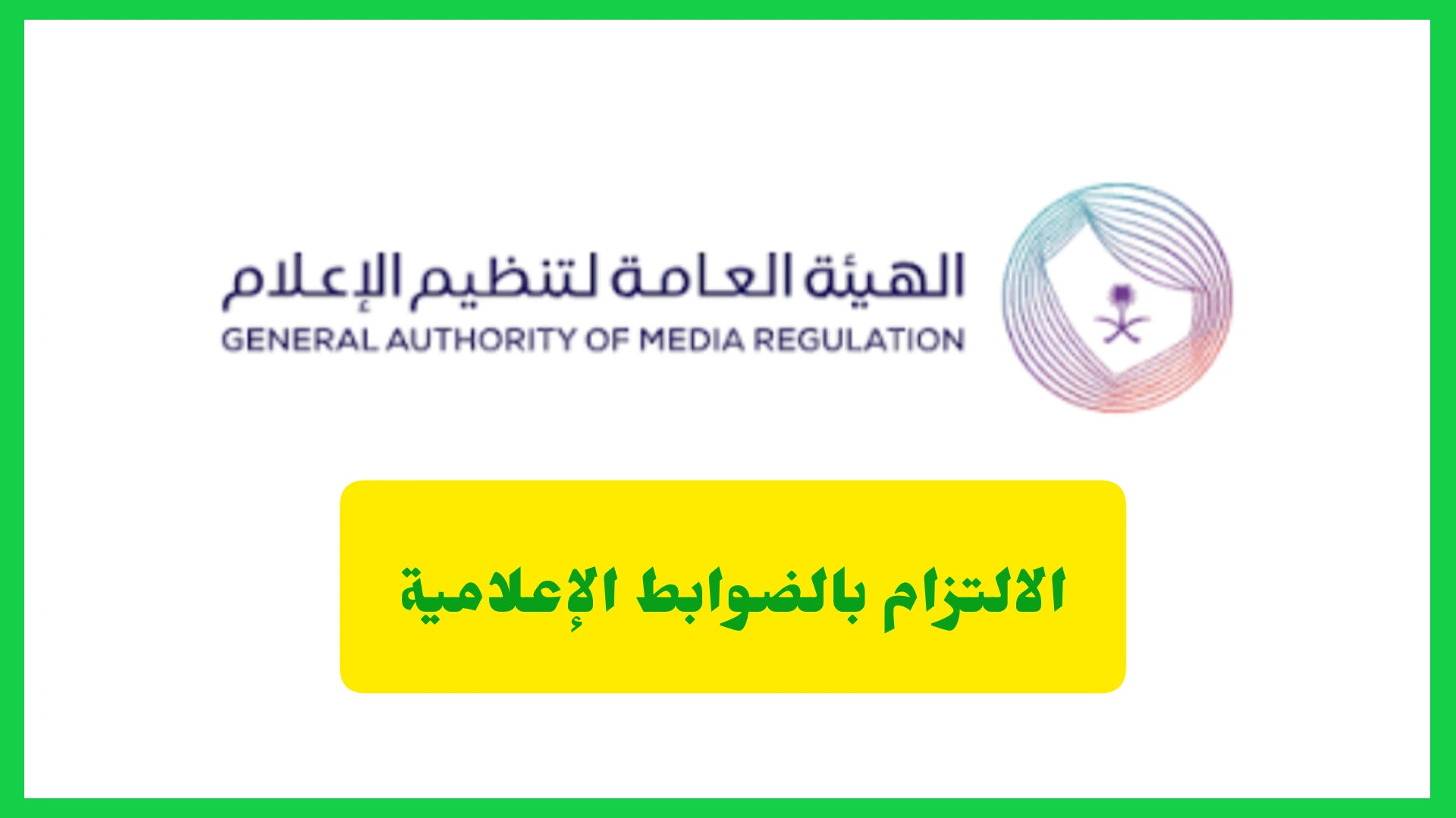     الالتزام بالضوابط الإعلامية 