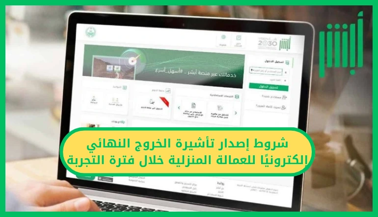 شروط إصدار تأشيرة الخروج النهائي إلكترونيًا