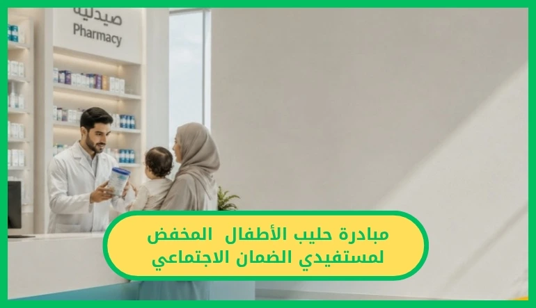   مبادرة حليب الأطفال المخفض لمستفيدي الضمان الاجتماعي 