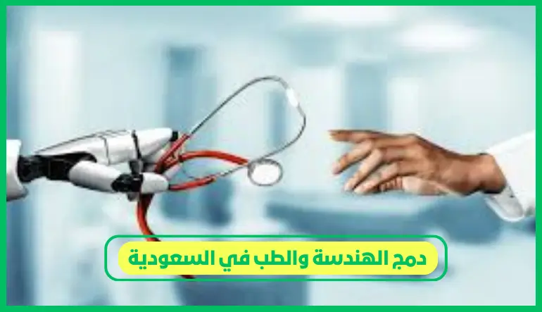   دمج الهندسة والطب في السعودية 