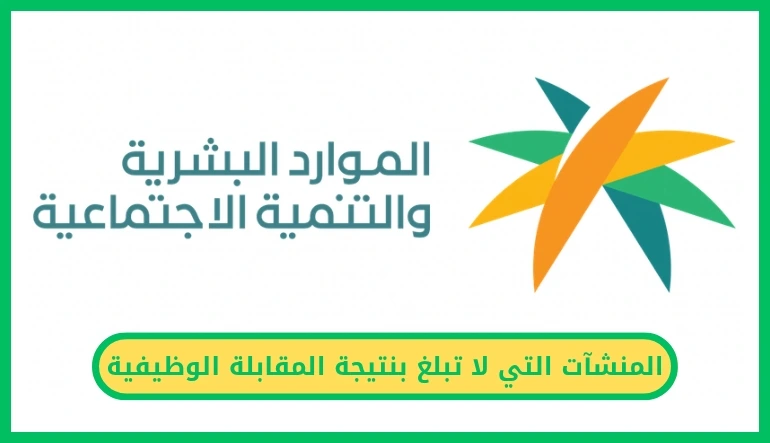 المنشآت التي لا تبلغ بنتيجة المقابلة الوظيفية
