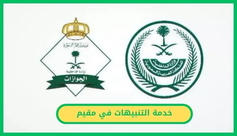   خدمة التنبيهات في مقيم.. طريقة تفعيل إشعارات المنشآت