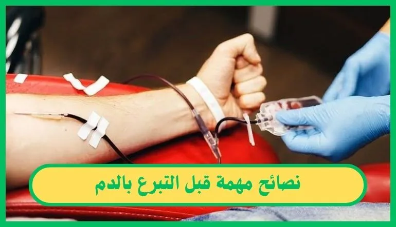 نصائح مهمة قبل التبرع بالدم