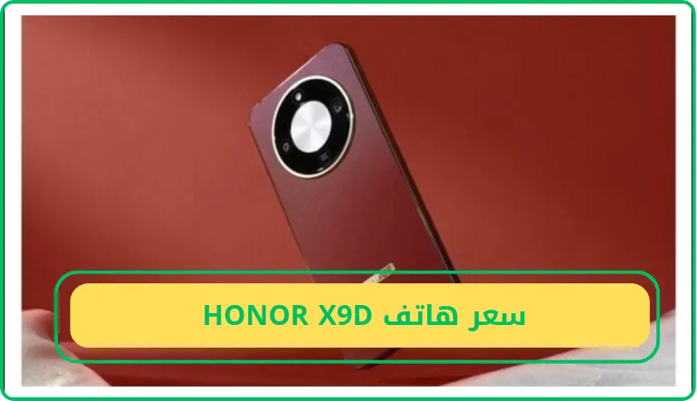     سعر هاتف HONOR X9D  