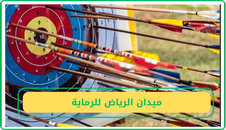   ميدان الرياض للرماية  