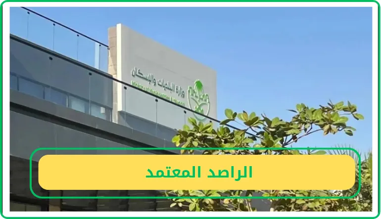   الراصد المعتمد  