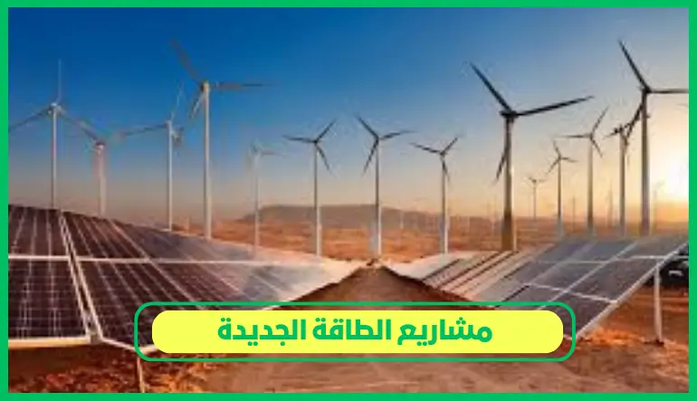   مشاريع الطاقة الجديدة 