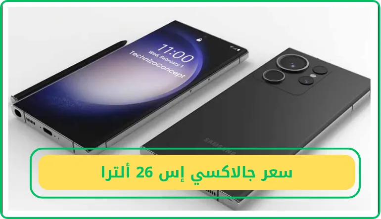   سعر جالاكسي إس 26 ألترا 