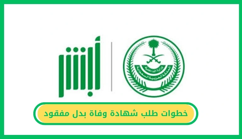   طلب شهادة وفاة بدل مفقود 