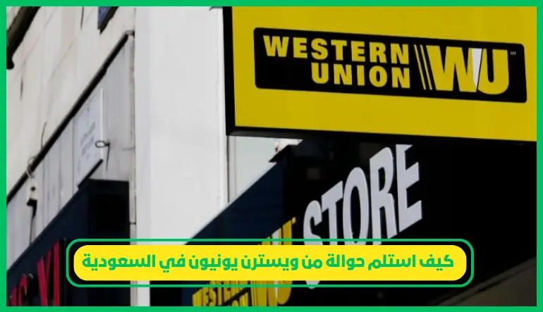 كيف استلم حوالة من ويسترن يونيون في السعودية