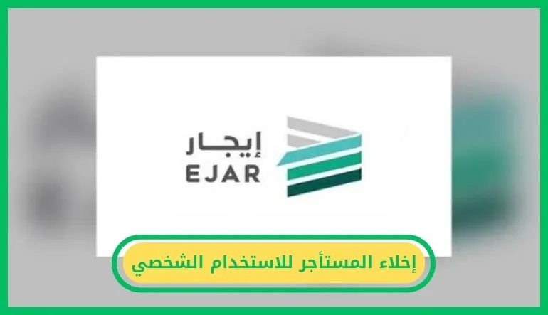     إخلاء المستأجر للاستخدام الشخصي 