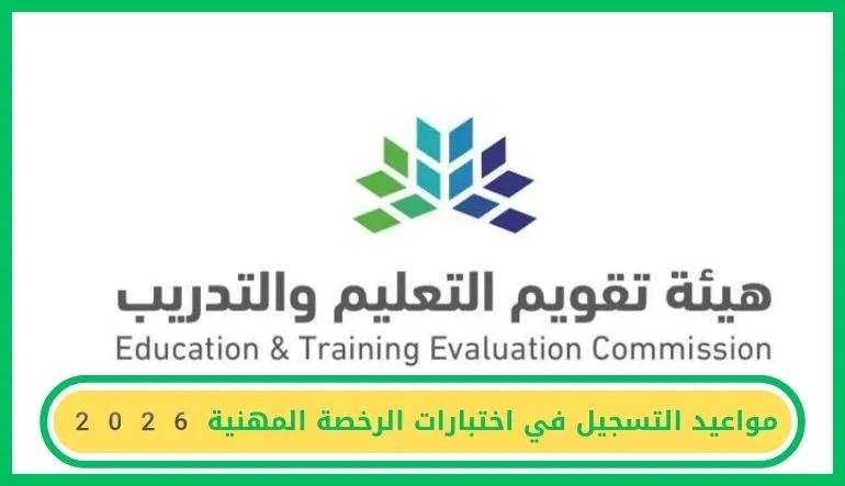     مواعيد التسجيل في اختبارات الرخصة المهنية 2026 