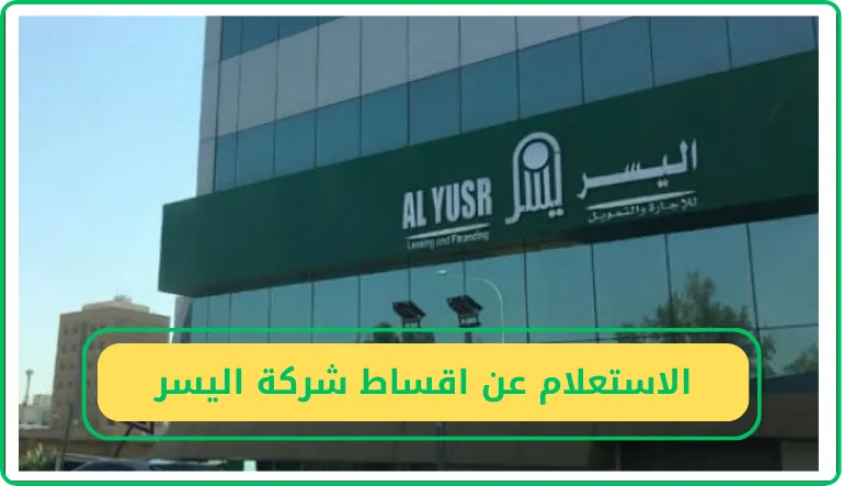 الاستعلام عن أقساط شركة اليسر