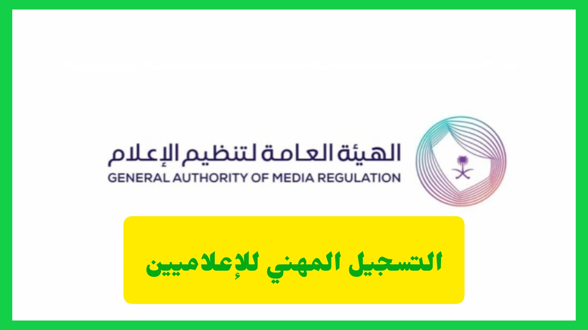   التسجيل المهني للإعلاميين 