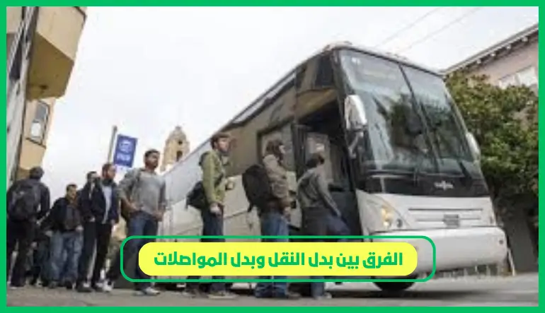 الفرق بين بدل النقل وبدل المواصلات