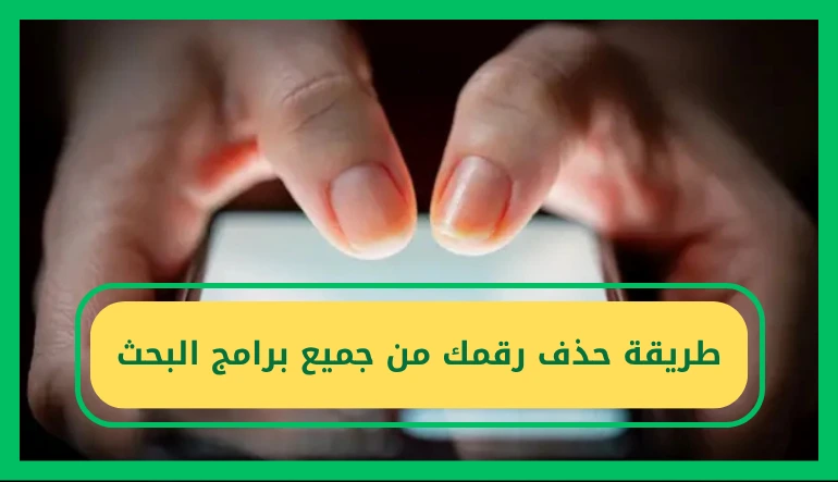 طريقة حذف رقمك من جميع برامج البحث