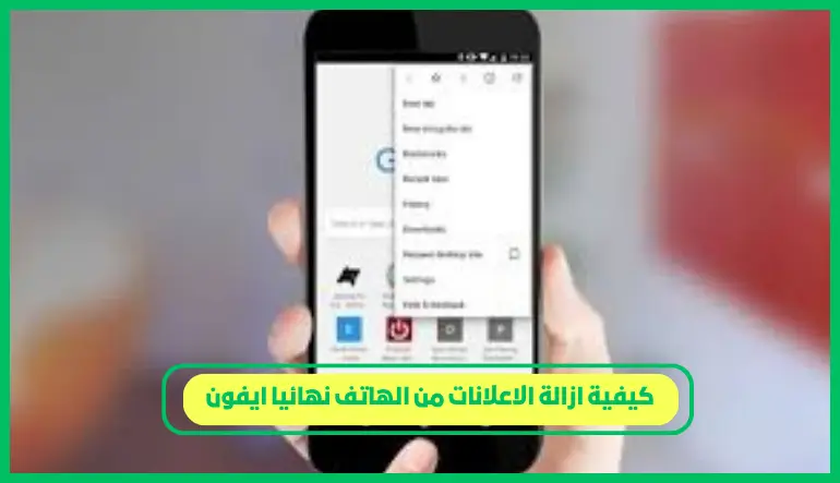 كيفية ازالة الاعلانات من الهاتف نهائيا ايفون