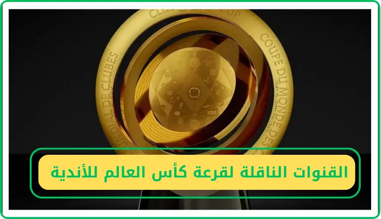 القنوات الناقلة لقرعة كأس العالم للأندية