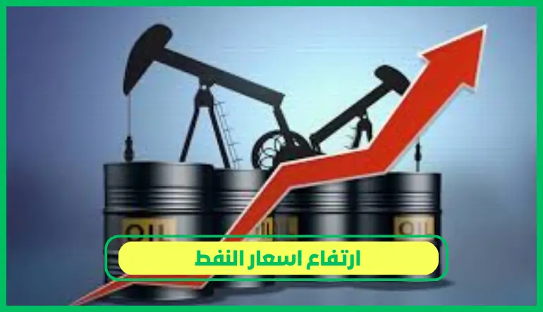 ارتفاع اسعار النفط