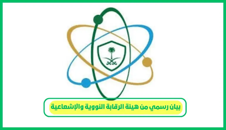 بيان رسمي من هيئة الرقابة النووية والإشعاعية