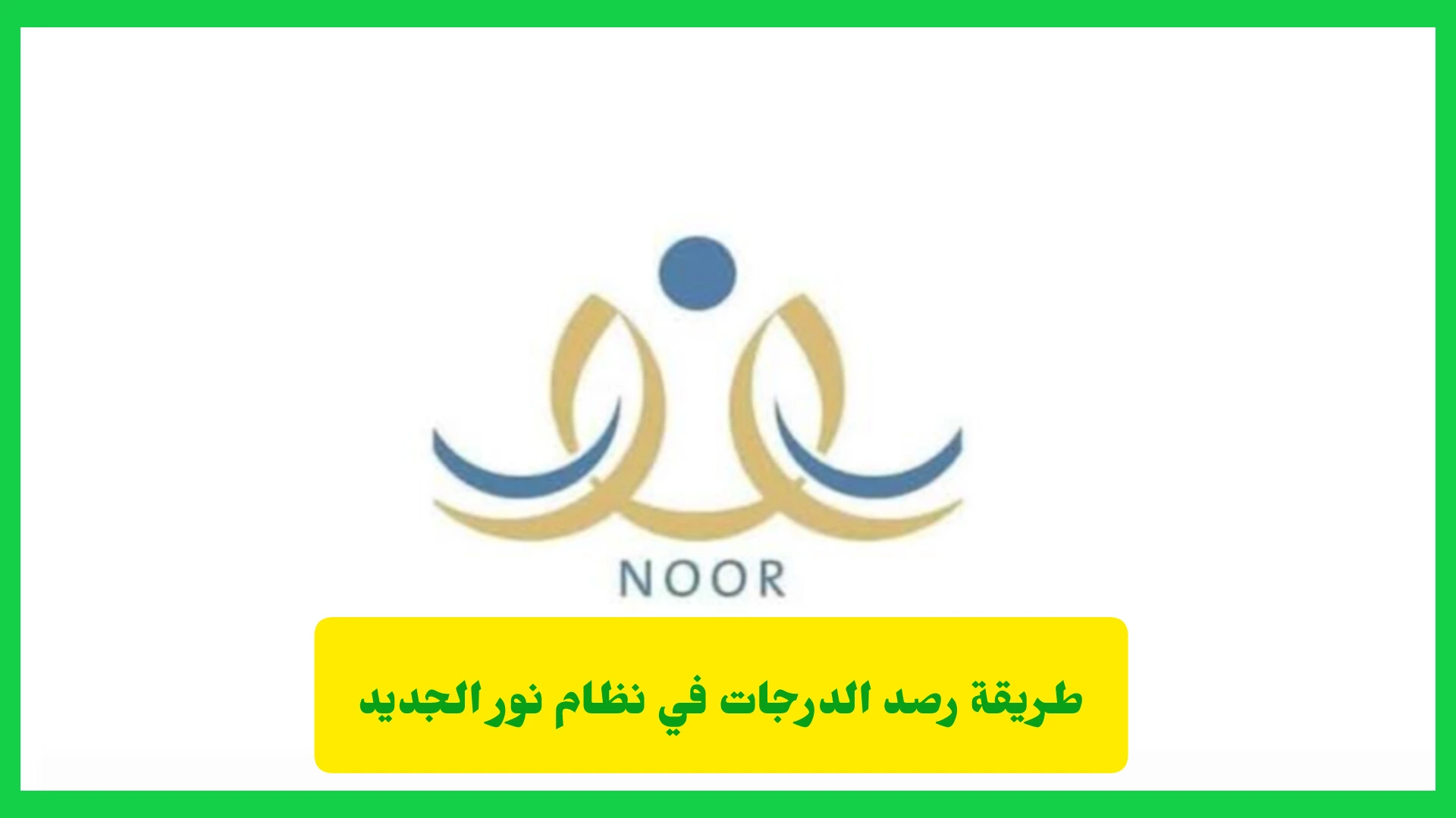   رصد الدرجات في نظام نور الجديد 